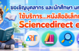 รูปภาพ : ขอเชิญใช้บริการหนังสืออิเล็กทรอนิกส์ ScienceDirect e-book