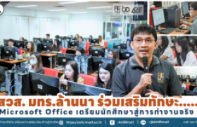 รูปภาพ : สวส. มทร.ล้านนา ร่วมเสริมทักษะ Microsoft Office เตรียมนักศึกษาสู่การทำงานจริง