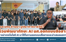 รูปภาพ : สวส. บูรณาการรายวิชา ร่วมพัฒนาทักษะ AI แก่นักศึกษาออกแบบสื่อสาร เสริมศักยภาพสู่การทำงานยุคดิจิทัล