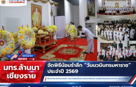 รูปภาพ : มทร.ล้านนา เชียงราย จัดพิธีน้อมรำลึก วันนวมินทรมหาราช ประจำปี 2569  เนื่องในวันคล้ายวันสวรรคต พระบาทสมเด็จพระบรมชนกาธิเบศร มหาภูมิพลอดุลยเดชมหาราช บรมนาถบพิตร
