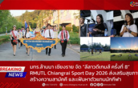 รูปภาพ : มทร.ล้านนา เชียงราย จัด “ลีลาวดีเกมส์ ครั้งที่ 8” RMUTL Chiangrai Sport Day 2026 ส่งเสริมสุขภาพ สร้างความสามัคคี และเฟ้นหาตัวแทนนักกีฬา