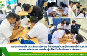 รูปภาพ : คณะวิทยาศาสตร์ฯ มทร.ล้านนา เชียงราย ถ่ายทอดองค์ความรู้วิทยาศาสตร์ผ่านบทเรียน Module เสริมประสบการณ์เรียนรู้แก่นักเรียนโรงเรียนพะเยาพิทยาคม