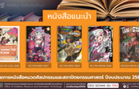 รูปภาพ : หนังสือหมวดศิลปกรรมและสถาปัตยกรรมศาสตร์ หอสมุด สวส. มทร.ล้านนา