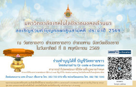 รูปภาพ : มทร.ล้านนา ขอเชิญบุคลากร นักศึกษา ศิษย์เก่า และพุทธศาสนิกชน ร่วมทำบุญทอดกฐินสามัคคี ประจำปี 2569