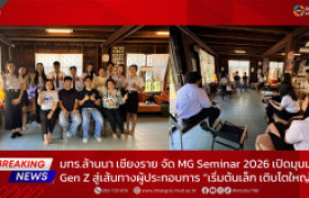 รูปภาพ : มทร.ล้านนา เชียงราย จัด MG Seminar 2026 เปิดมุมมอง Gen Z สู่เส้นทางผู้ประกอบการ “เริ่มต้นเล็ก เติบโตใหญ่”