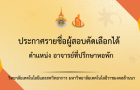 รูปภาพ : วิทยาลัยเทคโนโลยีและสหวิทยาการ ประกาศรายชื่อผู้สอบคัดเลือกได้ เพื่อเป็นพนักงานจ้างเหมาบริการ ตำแหน่งอาจารย์ที่ปรึกษาหอพักนักศึกษา
