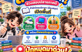 รูปภาพ : สาดไปสมาชิก ช่วงสอบปลายภาคนี้ สำนักวิทยบริการฯ (ห้อสมุด)  เปิดพื้นที่ นั่งอ่านแบบสบายๆ ติวสอบแบบปังๆ พักผ่อนชาร์จพลัง พร้อมซัพพอร์ตสุดๆ ปักหมุดมาด่วน