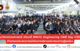 รูปภาพ : คณะวิศวกรรมศาสตร์ มทร.ล้านนา เปิดเวที RMUTL Engineering CWIE Day 1/2026 ถ่ายทอดประสบการณ์จริงจากสถานประกอบการสู่รุ่นน้อง