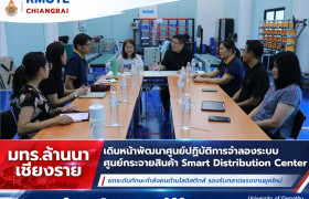 รูปภาพ : มทร.ล้านนา เชียงราย เดินหน้าพัฒนาศูนย์ปฏิบัติการจำลองระบบ ศูนย์กระจายสินค้า Smart Distribution Center ยกระดับทักษะกำลังคน ด้านโลจิสติกส์ รองรับตลาดแรงงานยุคใหม่
