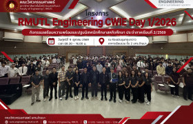 รูปภาพ : คณะวิศวกรรมศาสตร์ มทร.ล้านนา จัดโครงการ “RMUTL Engineering CWIE Day 1/2026” เตรียมความพร้อมนักศึกษาสู่โลกการทำงาน พร้อมเปิดเวทีนำเสนอผลงานสหกิจศึกษา