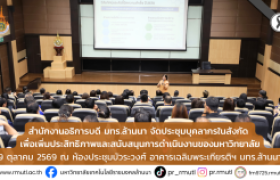 รูปภาพ : สำนักงานอธิการบดี มทร.ล้านนา จัดประชุมบุคลากรในสังกัด เพื่อเพิ่มประสิทธิภาพและสนับสนุนการดำเนินงานของมหาวิทยาลัย