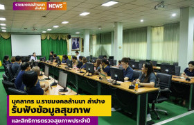 รูปภาพ : บุคลากร ม.ราชมงคลล้านนา ลำปาง รับฟังข้อมูลสุขภาพและสิทธิการตรวจสุขภาพประจำปี