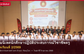รูปภาพ : คณะวิศวกรรมศาสตร์ มทร.ล้านนา พิษณุโลก จัดปฐมนิเทศนักศึกษาปฏิบัติประสบการณ์วิชาชีพครู ภาคเรียนที่ 2/2569 เตรียมความพร้อมครูช่างอุตสาหกรรมสู่สถานศึกษา