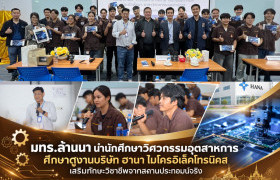 รูปภาพ : คณาจารย์และนักศึกษาวิศวกรรมอุตสาหการ ศึกษาดูงานบริษัท ฮานา ไมโครอิเล็คโทรนิคส จ.ลำพูน เสริมประสบการณ์จริงด้านวิศวกรรมซ่อมบำรุง เชื่อมการเรียนรู้สู่ภาคอุตสาหกรรม