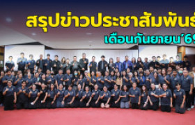 รูปภาพ : สรุปข่าวประชาสัมพันธ์ประจำเดือนกันยายน 2569