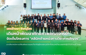 รูปภาพ : คณาจารย์ มทร.ล้านนา พิษณุโลก ร่วมโครงการ “คลินิกตำแหน่งทางวิชาการสัญจร” พบผู้ทรงคุณวุฒิแนะแนวทางการตีพิมพ์ผลงานและตำรา