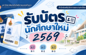 รูปภาพ : รับบัตรนักศึกษาใหม่ ปีการศึกษา 2569