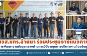 รูปภาพ : สวส.มทร.ล้านนา ร่วมประชุมวางแนวทางการพัฒนาฐานข้อมูลกลางด้านการวิจัย หนุนการบริหารงานด้วยข้อมูล