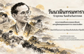 รูปภาพ : วันนวมินทรมหาราช ๑๓ ตุลาคม ๒๕๖๙ วันคล้ายวันสวรรคต