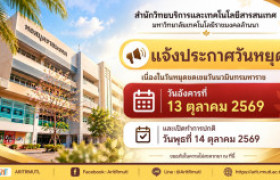 รูปภาพ : สวส.มทร.ล้านนา : ประกาศปิดให้บริการเนื่องในวันหยุดราชการ วันหยุดชดเชยวันนวมินทรมหาราช (วันอังคารที่ 13 ตุลาคม 2569)