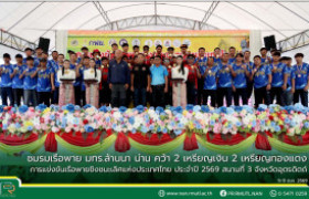 รูปภาพ : ชมรมเรือพาย มทร.ล้านนา น่าน คว้า 2 เหรียญเงิน 2 เหรียญทองแดง การแข่งขันเรือพายชิงชนะเลิศแห่งประเทศไทย ประจำปี 2569 สนามที่ 3 จังหวัดอุตรดิตถ์
