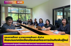 รูปภาพ : กองการศึกษาลำปาง จัดอบรมเทคนิคเขียนข้อเสนอโครงการบัณฑิตพันธุ์ใหม่ ออกแบบหลักสูตรให้สอดคล้องกับความต้องการของเป้าหมาย