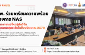 รูปภาพ : สวพ. มทร.ล้านนา ร่วมประชุมเตรียมพร้อมโครงการ NAS พัฒนาอาจารย์ใหม่สู่นักวิจัย พร้อมเสริมศักยภาพบุคลากรทุกระดับ