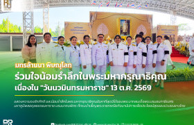 รูปภาพ : มทร.ล้านนา พิษณุโลก ร่วมพิธีทำบุญตักบาตรและวางพวงมาลา น้อมรำลึกเนื่องใน วันนวมินทรมหาราช ประจำปี 2569