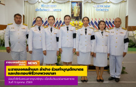 รูปภาพ : ม.ราชมงคลล้านนา ลำปาง ร่วมทำบุญตักบาตรและประกอบพิธีวางพวงมาลาน้อมรำลึกในพระมหากรุณาธิคุณ เนื่องในวันนวมินทรมหาราช 13 ตุลาคม 2569