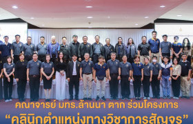 รูปภาพ : คณาจารย์ มทร.ล้านนา ตาก ร่วมโครงการ “คลินิกตำแหน่งทางวิชาการสัญจร” เสริมความพร้อมพัฒนาผลงานสู่การขอตำแหน่งทางวิชาการ