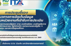 รูปภาพ : สถช. สถช. ร่วมประชุมขับเคลื่อน ITA ปี 2569 เตรียมความพร้อมรับการประเมิน EIT ยกระดับความโปร่งใสและคุณภาพการให้บริการ