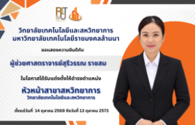รูปภาพ :  วิทยาลัยเทคโนโลยีและสหวิทยาการขอแสดงความยินดีกับ ผู้ช่วยศาสตราจารย์สุรีวรรณ ราชสม ในโอกาสได้รับแต่งตั้งให้ดำรงตำแหน่ง หัวหน้าสาขาสหวิทยาการ
