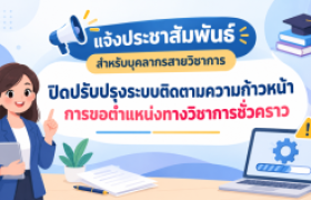 รูปภาพ : ปิดปรับปรุงระบบติดตามความก้าวหน้า การขอตำแหน่งทางวิชาการชั่วคราว