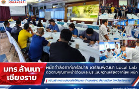 รูปภาพ : มทร.ล้านนา เชียงราย ผนึกกำลังภาคีเครือข่าย เตรียมพัฒนา Local Lab ติดตามคุณภาพน้ำใต้ดินและประเมินความเสี่ยงจากโลหะหนัก เสริมสร้างความปลอดภัยให้ชุมชนตำบลแม่ยาว อำเภอเมือง จังหวัดเชียงราย