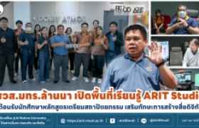 รูปภาพ : สวส.มทร.ล้านนา เปิดพื้นที่เรียนรู้ ARIT Studio ต้อนรับนักศึกษาหลักสูตรเตรียมสถาปัตยกรรม เสริมทักษะการสร้างสื่อดิจิทัล