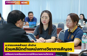 รูปภาพ : ม.ราชมงคลล้านนา ลำปาง ร่วมคลินิกตำแหน่งทางวิชาการสัญจร เตรียมความพร้อมคณาจารย์พัฒนาผลงานวิชาการ