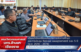 รูปภาพ : คณะวิศวกรรมศาสตร์ มทร.ล้านนา เชียงราย เดินหน้าขับเคลื่อนนโยบายการจัดการศึกษาและการประชุม Retreat แผนยุทธศาสตร์ ระยะ 5 ปี (พ.ศ. 2570 - 2574)