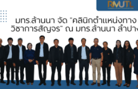 รูปภาพ : คลินิกตำแหน่งทางวิชาการสัญจร มทร.ล้านนา ลำปาง