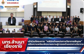 รูปภาพ : คณาจารย์ มทร.ล้านนา เชียงราย เข้าร่วมโครงการ “คลินิกตำแหน่งทางวิชาการสัญจร” เสริมความพร้อมพัฒนาผลงานสู่การขอตำแหน่งทางวิชาการ