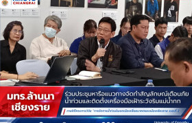 รูปภาพ : มทร.ล้านนา เชียงราย ร่วมประชุมหารือแนวทางจัดทำสัญลักษณ์เตือนภัยน้ำท่วมและติดตั้งเครื่องมือเฝ้าระวังริมแม่น้ำกก