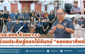 รูปภาพ : สวส.มทร.ล้านนา ร่วมประดิษฐ์ดอกไม้จันทน์ “ดอกชบาทิพย์” สำหรับพระราชพิธีถวายพระเพลิงพระบรมศพ สมเด็จพระนางเจ้าสิริกิติ์ พระบรมราชินีนาถ พระบรมราชชนนีพันปีหลวง