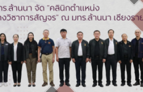 รูปภาพ : คลินิกตำแหน่งทางวิชาการสัญจร มทร.ล้านนา เชียงราย