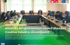 รูปภาพ : มทร.ล้านนา พิษณุโลก จับมือสภาอุตสาหกรรมจังหวัด ขับเคลื่อนการศึกษาเชื่อมโยงอุตสาหกรรมสร้างสรรค์