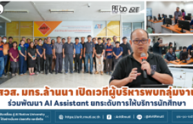 รูปภาพ : สวส.มทร.ล้านนา เปิดเวทีผู้บริหารพบกลุ่มงาน ร่วมพัฒนา AI Assistant ยกระดับการให้บริการนักศึกษา