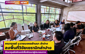 รูปภาพ : คณาจารย์ ม.ราชมงคลล้านนา ลำปาง ลงพื้นที่วิจัยเซรามิกลำปาง ศึกษาทุนอัตลักษณ์เพื่อพัฒนาผู้ประกอบการ