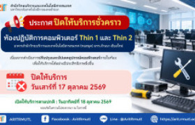 รูปภาพ : สวส.มทร.ล้านนา : ประกาศปิดให้บริการห้องปฏิบัติการคอมพิวเตอร์ Thin 1 และ Thin 2 ชั่วคราว (วันที่ 17 ตุลาคม 2569)