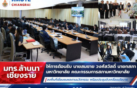 รูปภาพ : มทร.ล้านนา เชียงราย ให้การต้อนรับ นายสมชาย วงศ์สวัสดิ์ นายกสภามหาวิทยาลัย คณะกรรมการสภามหาวิทยาลัย  ลงพื้นที่เยี่ยมชมผลงานนวัตกรรม พร้อมประชุมขับเคลื่อนนโยบาย