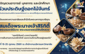 รูปภาพ : มทร.ล้านนา น่าน ขอเชิญชวนอาจารย์ บุคลากร และนักศึกษา ร่วมประดิษฐ์ดอกไม้จันทน์ สำหรับประชาชนร่วมพิธีถวายดอกไม้จันทน์ ณ สถานที่ตั้งซุ้มถวายดอกไม้จันทน์