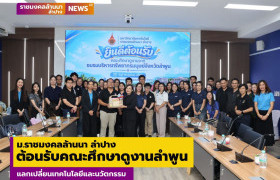 รูปภาพ : ม.ราชมงคลล้านนา ลำปาง ต้อนรับคณะศึกษาดูงานลำพูน แลกเปลี่ยนเทคโนโลยีและนวัตกรรม