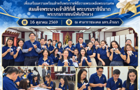 รูปภาพ : สำนักส่งเสริมวิชาการและงานทะเบียน มทร.ล้านนา ร่วมประดิษฐ์ดอกไม้จันทน์ “ดอกชบาทิพย์” 